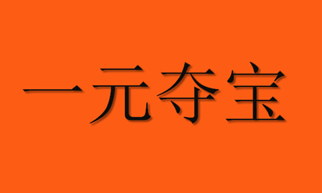 阳泉阳泉一元购物安卓APP开发案例