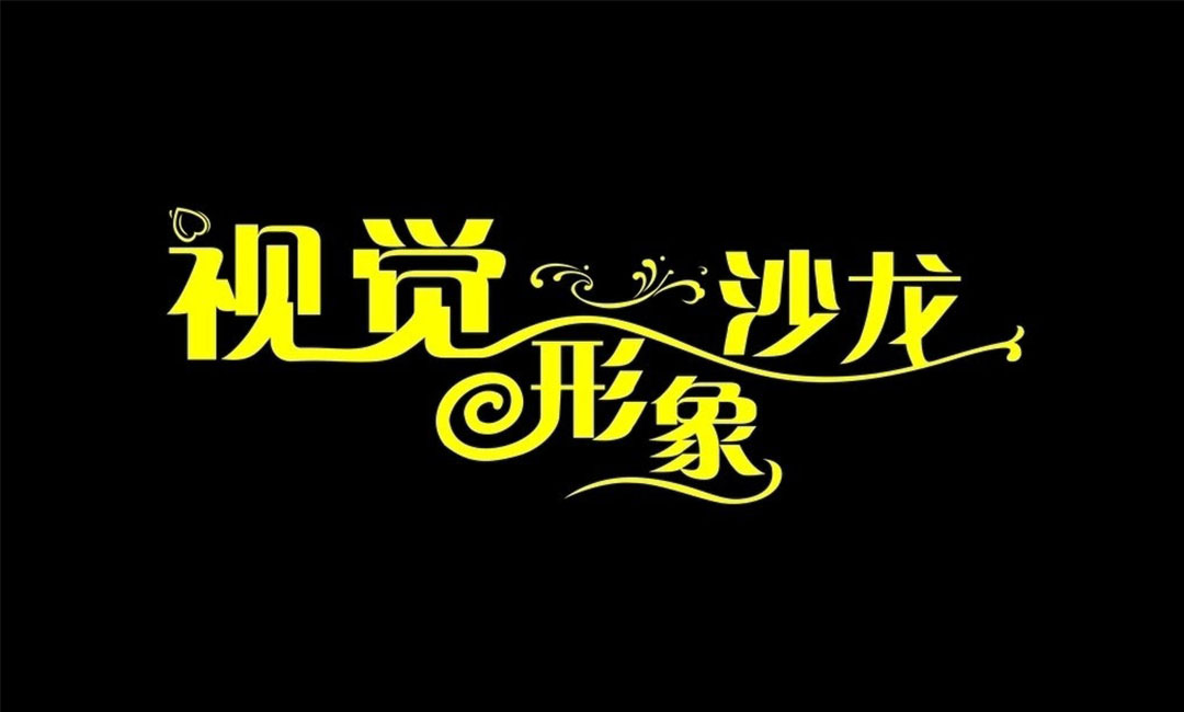 阳泉阳泉名人美发网盟案例